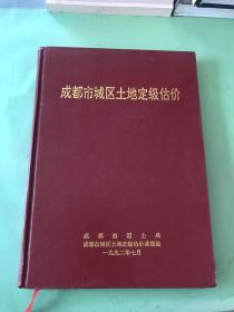 成都市城区土地定级估价。