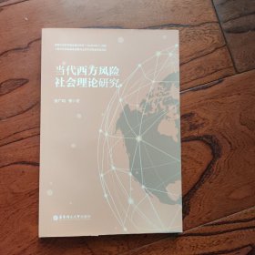 当代西方风险社会理论研究