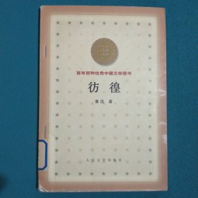 彷徨：百年百种优秀中国文学图书