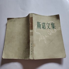 斯诺文集 三