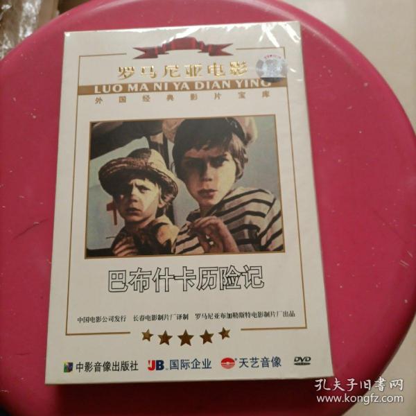 罗马尼亚电影 巴布什喀历险记  DVD