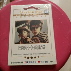 罗马尼亚电影 巴布什喀历险记  DVD