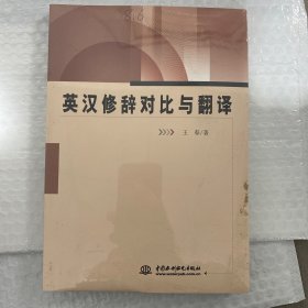 英汉修辞对比与翻译