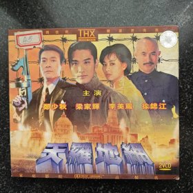 天罗地网 郑少秋主演 2VCD［光盘售出概不退换】