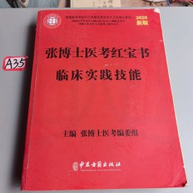 张博士医考红宝书临床实践技能
