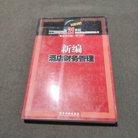 新编酒店财务管理（新版）