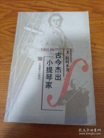 古今杰出小提琴家