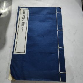 地藏菩萨本愿经卷上下。