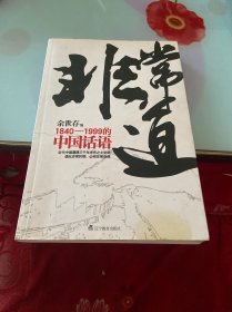 非常道：1840-1999的中国话语