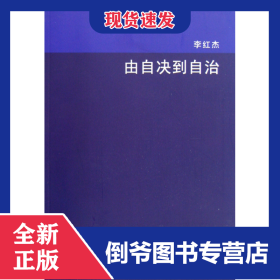 由自決到自治 9787811087598