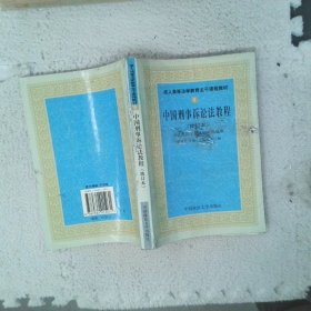 中國刑事訴訟法教程