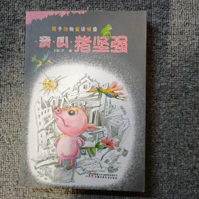 我叫猪坚强——中国版“夏洛的网”