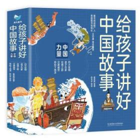 全新正版 给孩子讲好中国故事中国力量（函套共5册） 崔蕊霞 著 9787576306729 北京理工出版社
