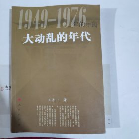 1949-1976大动乱的年代