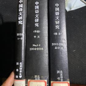 中国语文研究 合订本