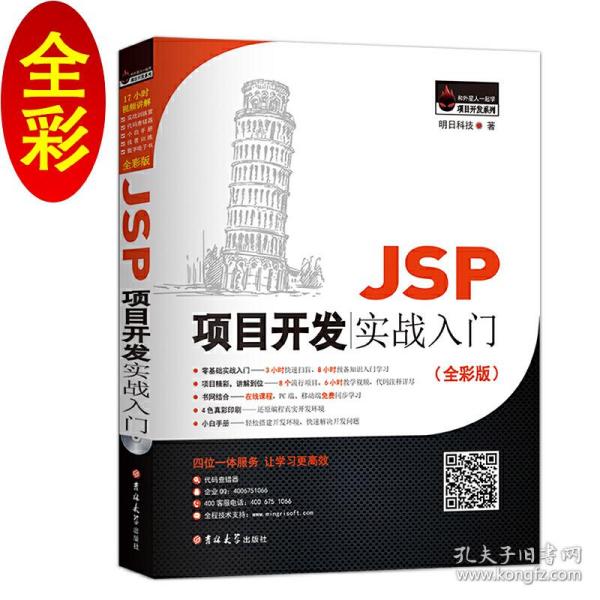 JSP项目开发实战入门（全彩版）