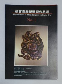 约九十年代印制《张宝贵雕塑艺术作品选》折叠彩页1份