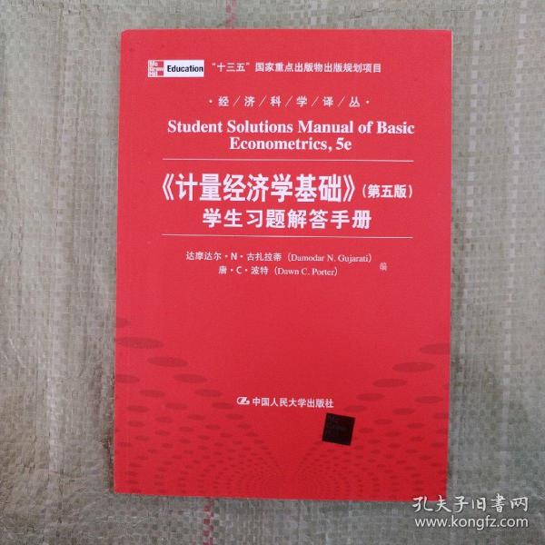 经济科学译丛：《计量经济学基础》（第5版）学生习题解答手册