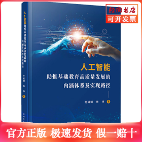 人工智能助推基礎(chǔ)教育高質(zhì)量發(fā)展的內(nèi)涵體系及實(shí)現(xiàn)路徑