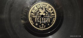 民国老唱片 京剧曲牌音乐《荡湖船》《小开门》 （太湖船）（夜深沉）上海百代唱片 78转胶木老唱片