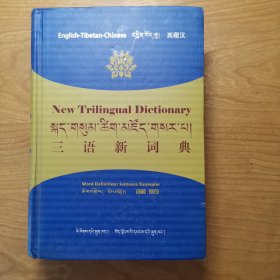 三语新词典 英藏汉3种语言