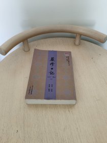 严修日记（1876-1894）上