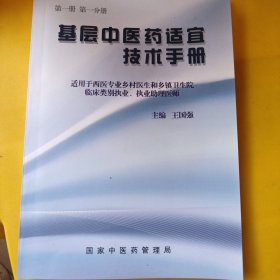 基层中医药适宜技术手册