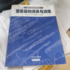 管乐团指导教材  管乐器的演奏与训练--从基本发音到音乐表现(全套18册)