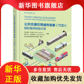 公共交通引導城市發(fā)展（TOD）：國際案例經驗分享 雷恩 9787111710295 機械工業(yè)出版社