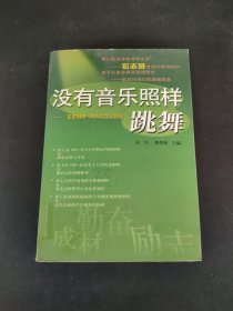 没有音乐照样跳舞:“宏志妈妈”教育学生实例选