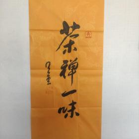 星云书法，茶禅一味。