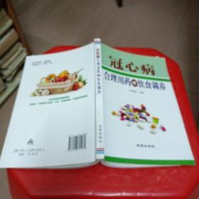 冠心病合理用药与饮食调养