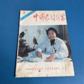 中国农村医学1993年第6期