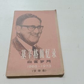 基辛格回忆录 白宫岁月 1968一1973（节译本）