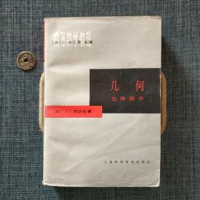 初等数学教程 几何 立体部分