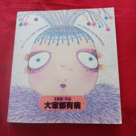 大家都有病