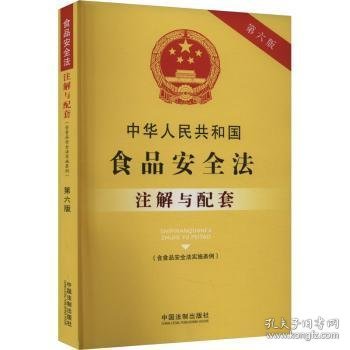中华人民共和国食品安全法（含食品安全法实施条例）注解与配套（第六版）