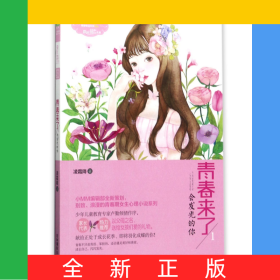 青春來了(附青春修煉手冊1會發(fā)光的你)/青春物語系列/淑女文學館