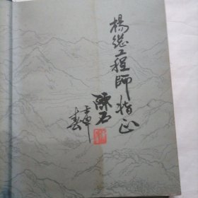 《寿山石图鑑》签赠本一册～包邮