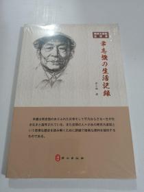 南京大屠杀生存者常志强の生活记录（日文版）