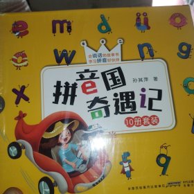 【海桐妈妈推荐】拼音国奇遇记（套装10册）能点读会说话的拼音启蒙故事书，幼小衔接必备