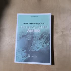 环湾保护拥湾发展战略研究       51-385