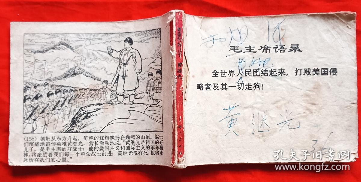 连环画《祖国的好儿子＿黄继光》