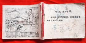 连环画《祖国的好儿子＿黄继光》