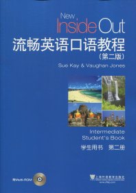 流畅英语口语教程（附光盘学生用书第2册第2版）