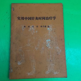 实用中国针灸时间治疗学【16开--油印本】