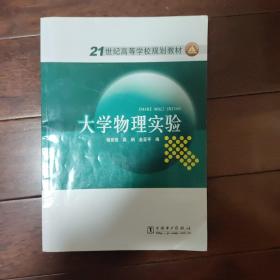 21世纪高等学校规划教材 大学物理实验