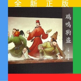 鸡鸣狗盗