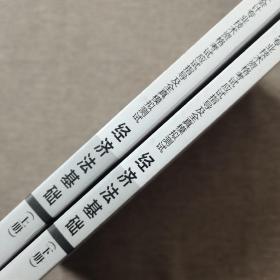 会计专业技术资格考试应试指导及全真模拟测试 经济法基础 2019(2册)