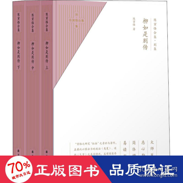 陈寅恪合集.别集：柳如是别传（全三册）（大师巨著、悉心勘对、简体横排、易读新版）